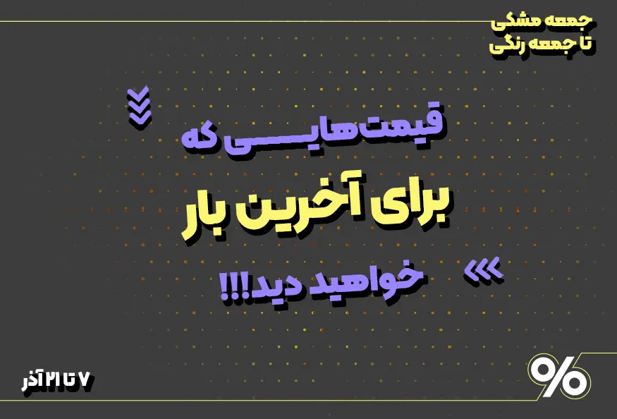 اسلاید اول معرفی جشنواره با متن قیمت های تکرار نشدنی